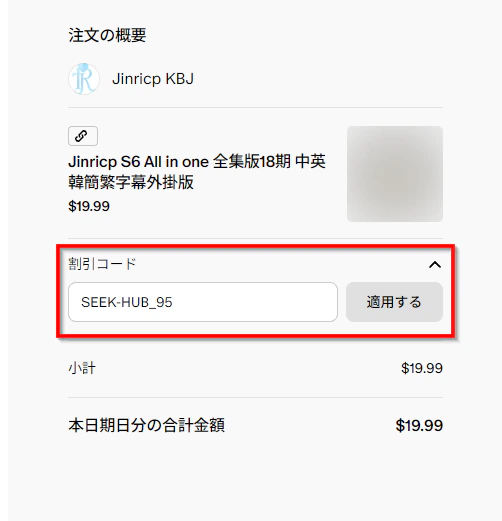 Jinricp S6の購入画面でクーポンコードを適用した状態