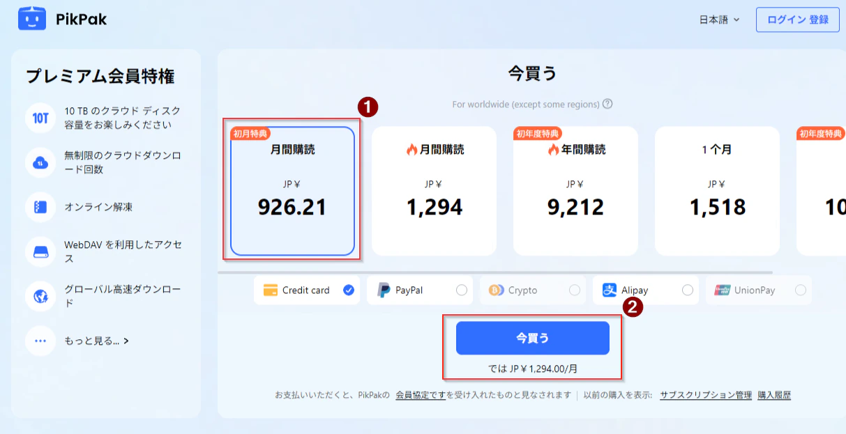 PikPak Premiumの初月特典と購入ボタン