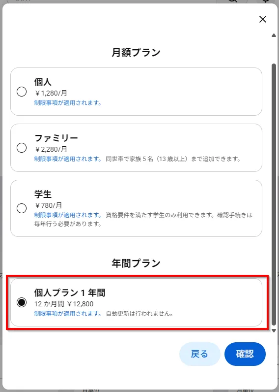 YouTube Premium年間プランの案内画面