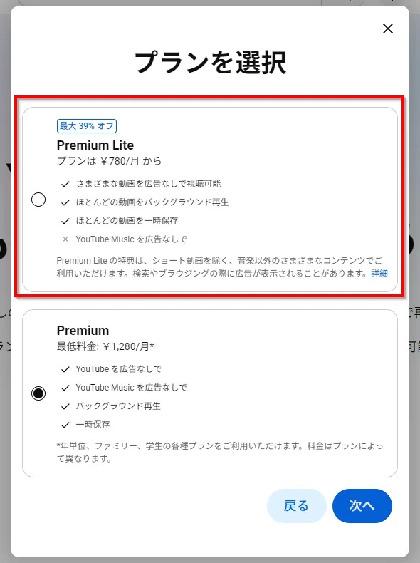 YouTube Premium Liteの案内画面