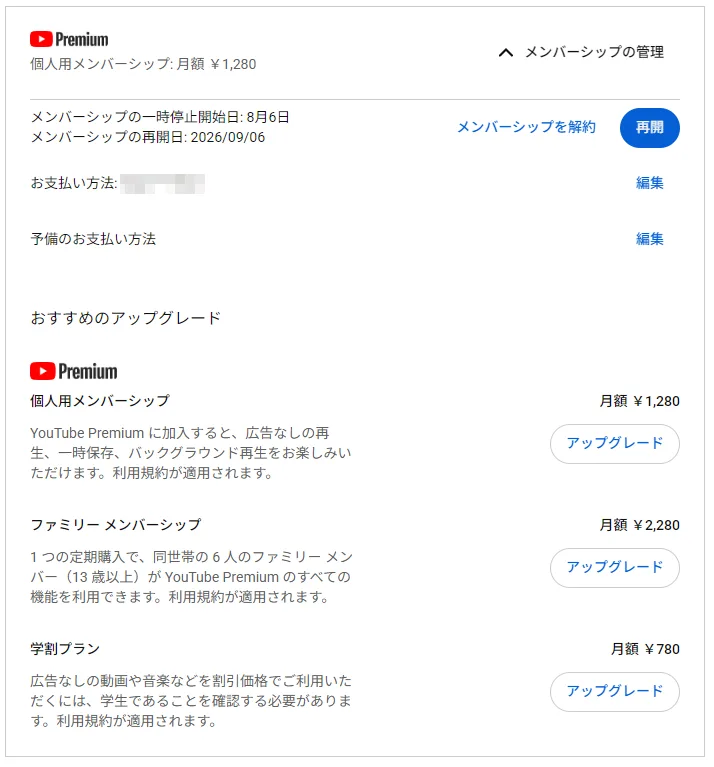 YouTube Premiumのメンバーシップ画面